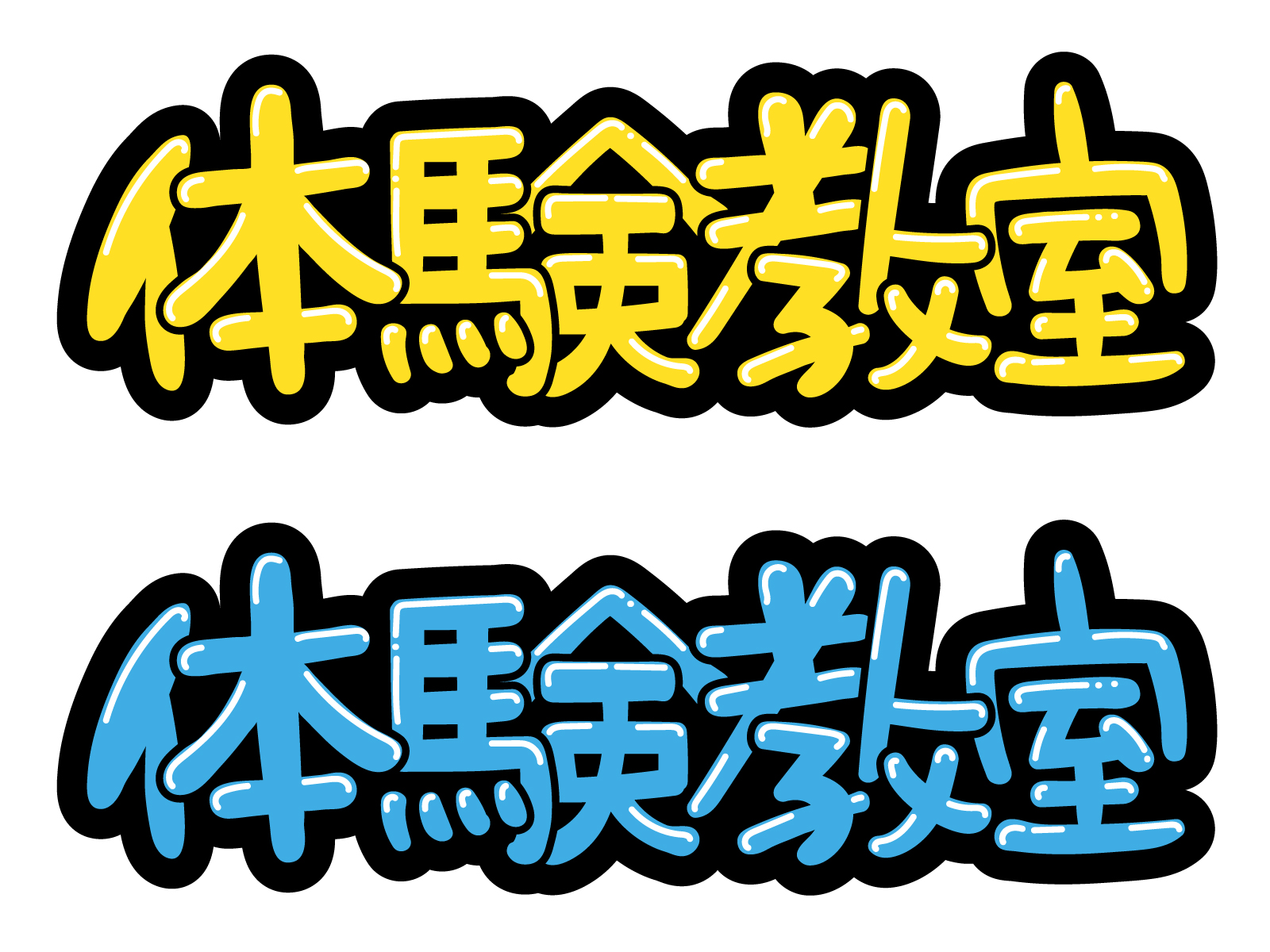 令和７年新規生徒募集致します！